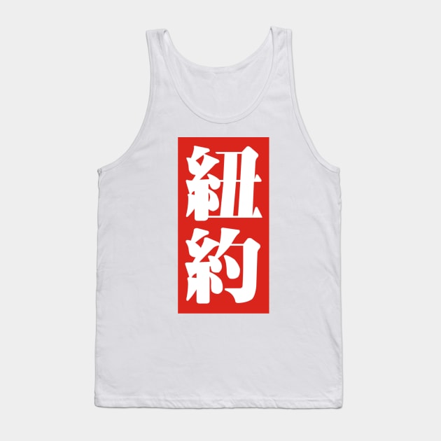 New York Tank Top by mandarinshop